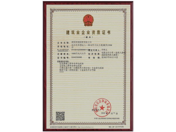 建筑業(yè)企業(yè)資質(zhì)證書