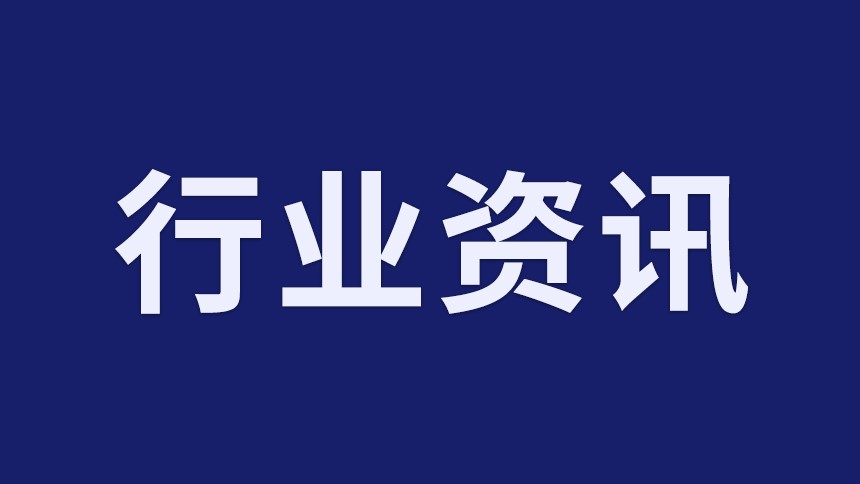 行業(yè)資訊 | 住建部將加大建筑節(jié)能、綠色建筑和綠色建造推廣力度